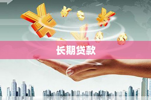 福海长期贷款