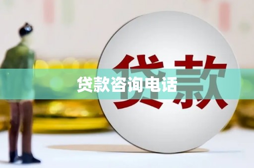 福海贷款咨询电话