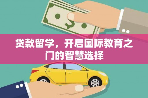 福海贷款留学，开启国际教育之门的智慧选择