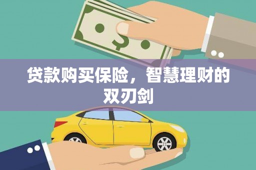 福海贷款购买保险，智慧理财的双刃剑