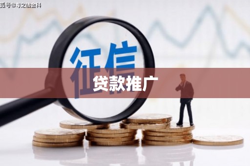 福海贷款推广
