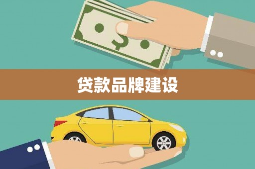 福海贷款品牌建设