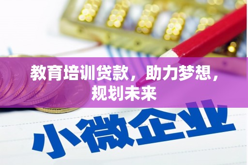 福海教育培训贷款，助力梦想，规划未来