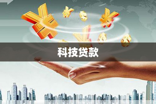 福海科技贷款