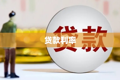 福海贷款利率