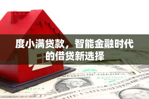 福海度小满贷款，智能金融时代的借贷新选择