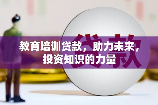 福海教育培训贷款，助力未来，投资知识的力量