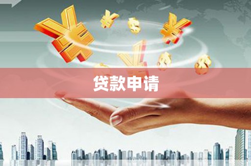 福海贷款申请