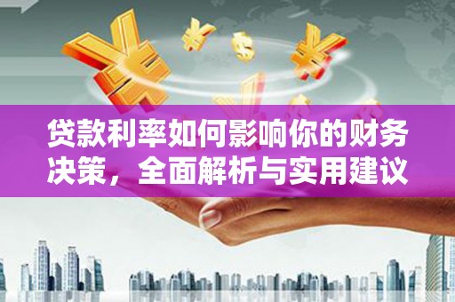 福海贷款利率如何影响你的财务决策，全面解析与实用建议