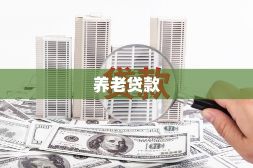 福海养老贷款