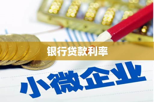 福海银行贷款利率
