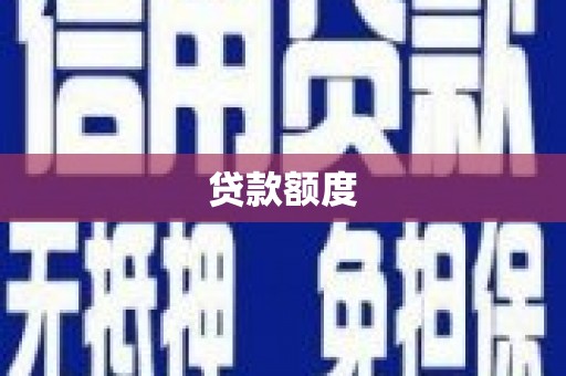 福海贷款额度