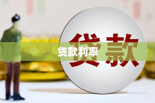 福海贷款利率