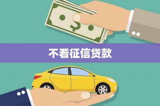 福海不看征信贷款