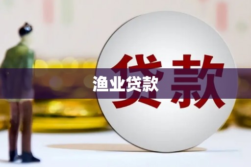 福海渔业贷款
