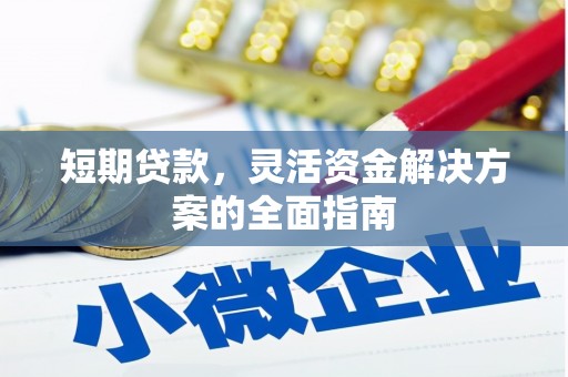 福海短期贷款，灵活资金解决方案的全面指南