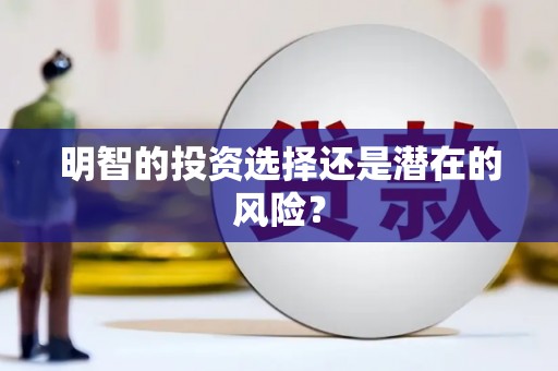 福海明智的投资选择还是潜在的风险？