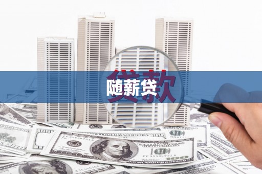 福海随薪贷