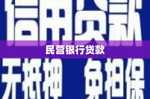 福海民营银行贷款