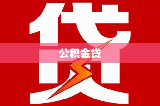 福海公积金贷