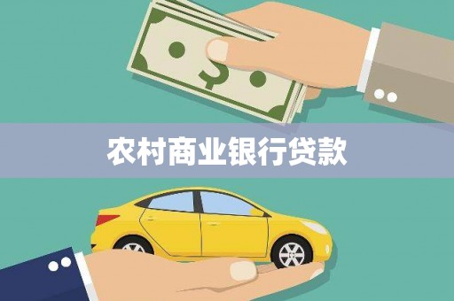 福海农村商业银行贷款
