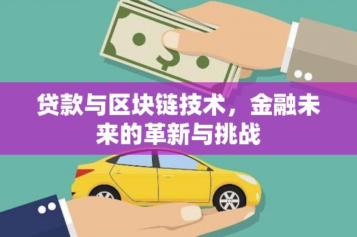 福海贷款与区块链技术，金融未来的革新与挑战