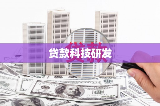 福海贷款科技研发