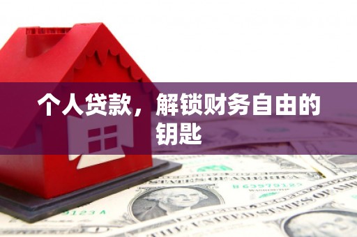 福海个人贷款，解锁财务自由的钥匙