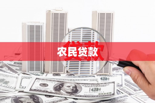福海农民贷款