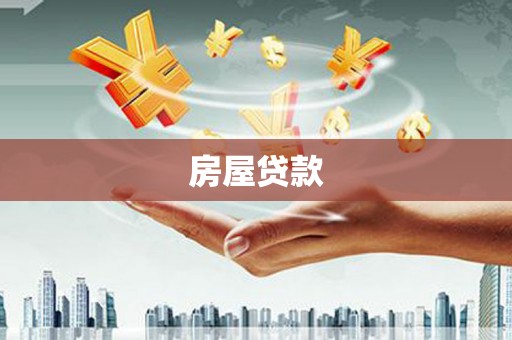 福海房屋贷款
