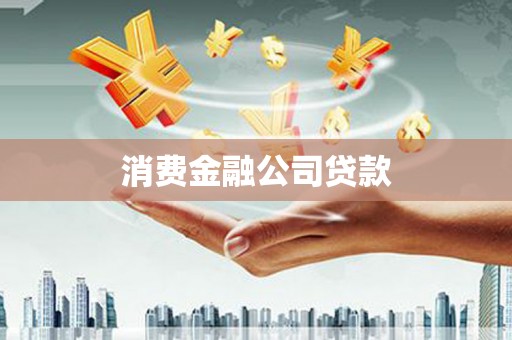 福海消费金融公司贷款