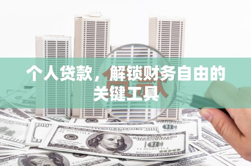 福海个人贷款，解锁财务自由的关键工具