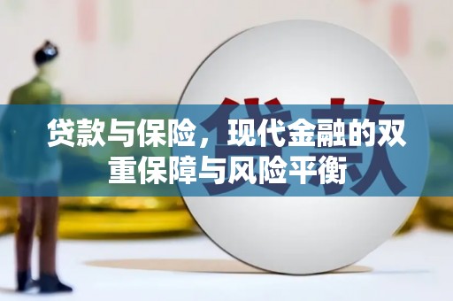 福海贷款与保险，现代金融的双重保障与风险平衡