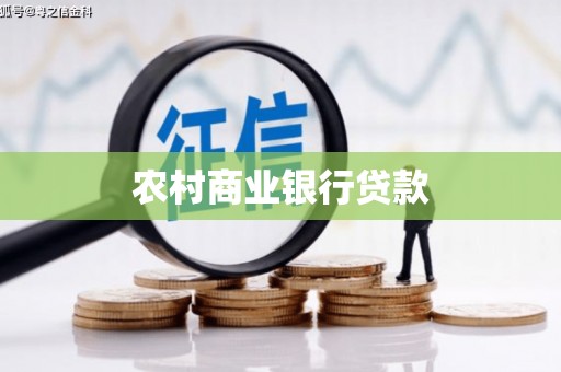 福海农村商业银行贷款