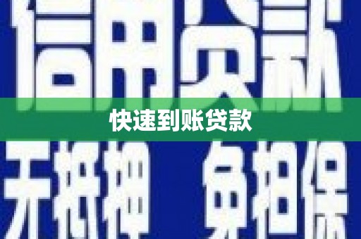 福海快速到账贷款