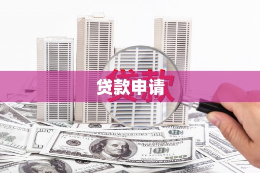 福海贷款申请