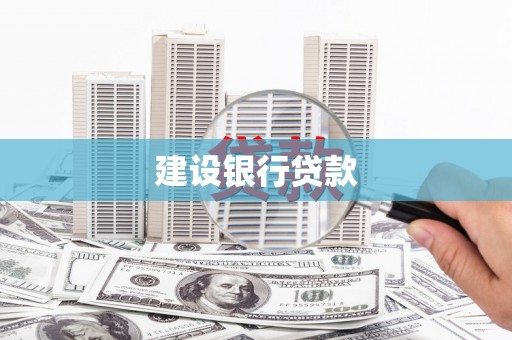福海建设银行贷款