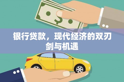 福海银行贷款，现代经济的双刃剑与机遇