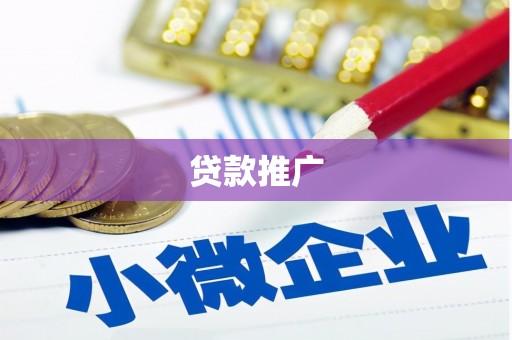 福海贷款推广