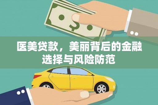 福海医美贷款，美丽背后的金融选择与风险防范