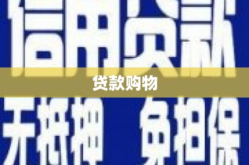 福海贷款购物