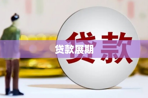 福海贷款展期