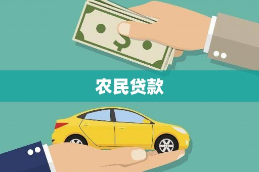 福海农民贷款