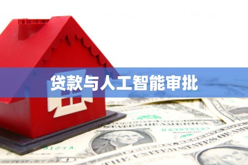 福海贷款与人工智能审批