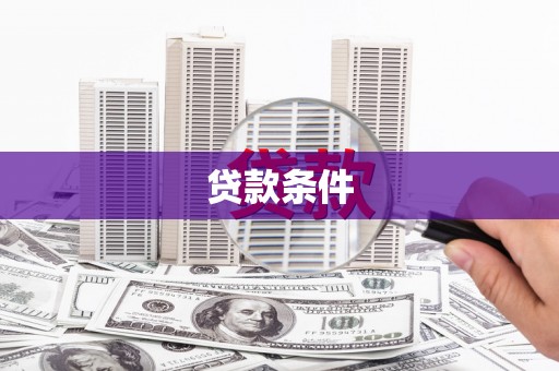 福海贷款条件