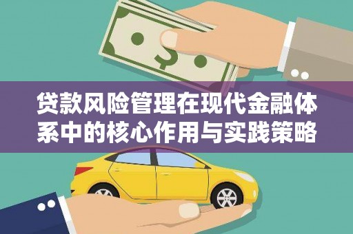 福海贷款风险管理在现代金融体系中的核心作用与实践策略