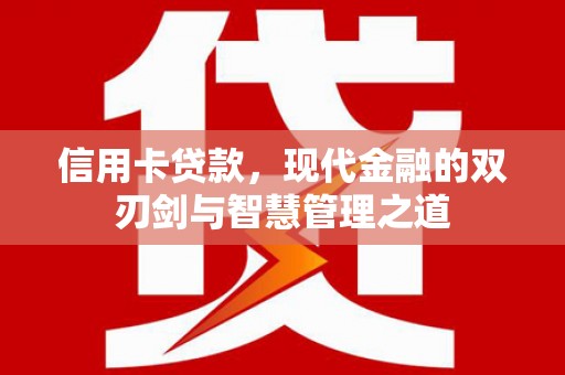 福海信用卡贷款，现代金融的双刃剑与智慧管理之道