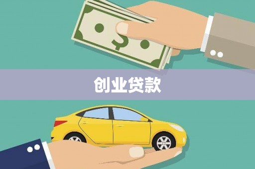 福海创业贷款