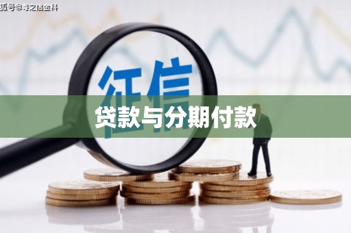 福海贷款与分期付款
