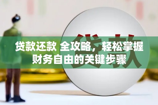 福海贷款还款 全攻略，轻松掌握财务自由的关键步骤